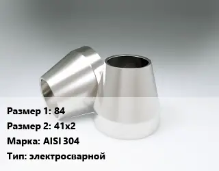 Переход нержавеющий 84х41х2 Сталь: AISI 304 электросварной